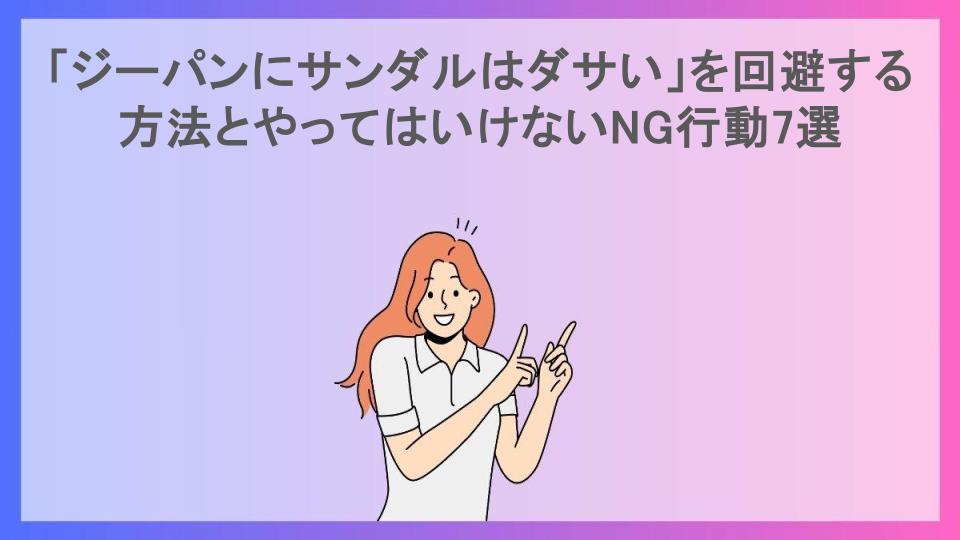 「ジーパンにサンダルはダサい」を回避する方法とやってはいけないNG行動7選